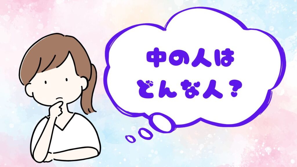 なかのひとはどんな人？と女性が聞いている