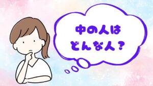なかのひとはどんな人？と女性が聞いている