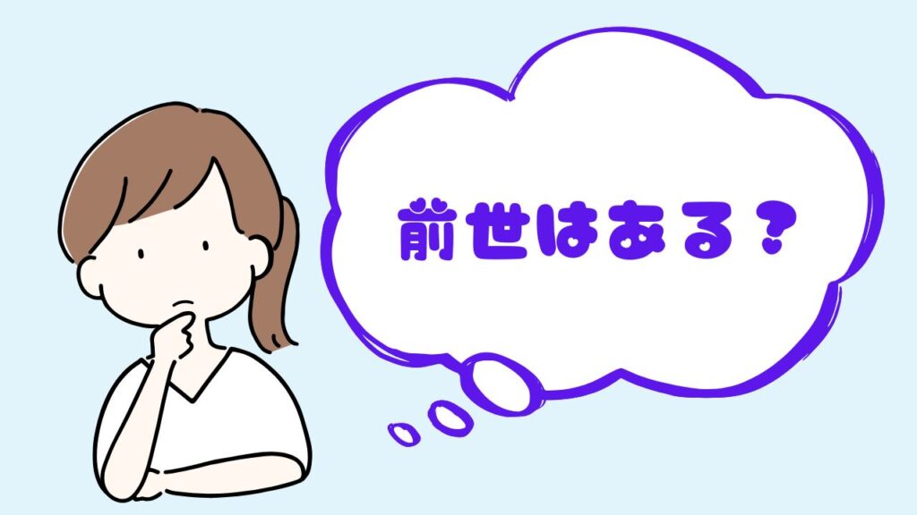 前世はある？と女性が考えている