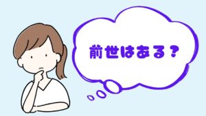 前世はある？と女性が考えている