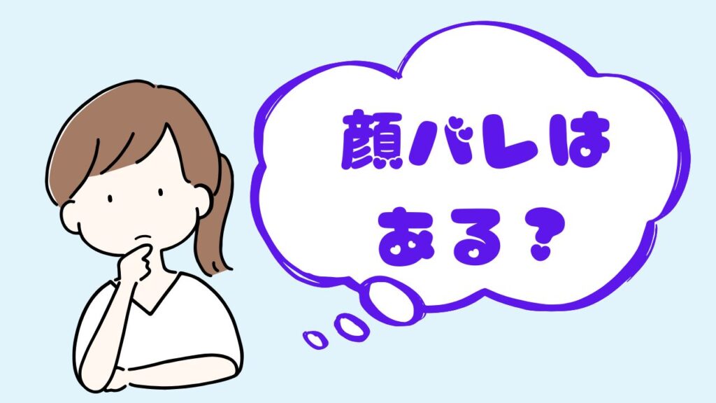 顔バレはある？と女性が考えている