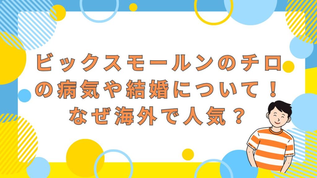 ビックスモールンのチロの病気や結婚について！なぜ海外で人気？ | オフの時間はYouTube