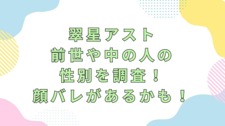 翠星アスト・前世や中の人の性別を調査!顔バレ身バレがあるかも! | オフの時間はYouTube