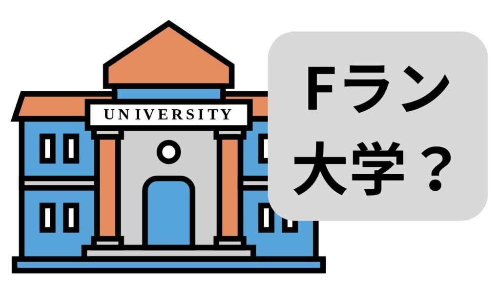 Fラン大学