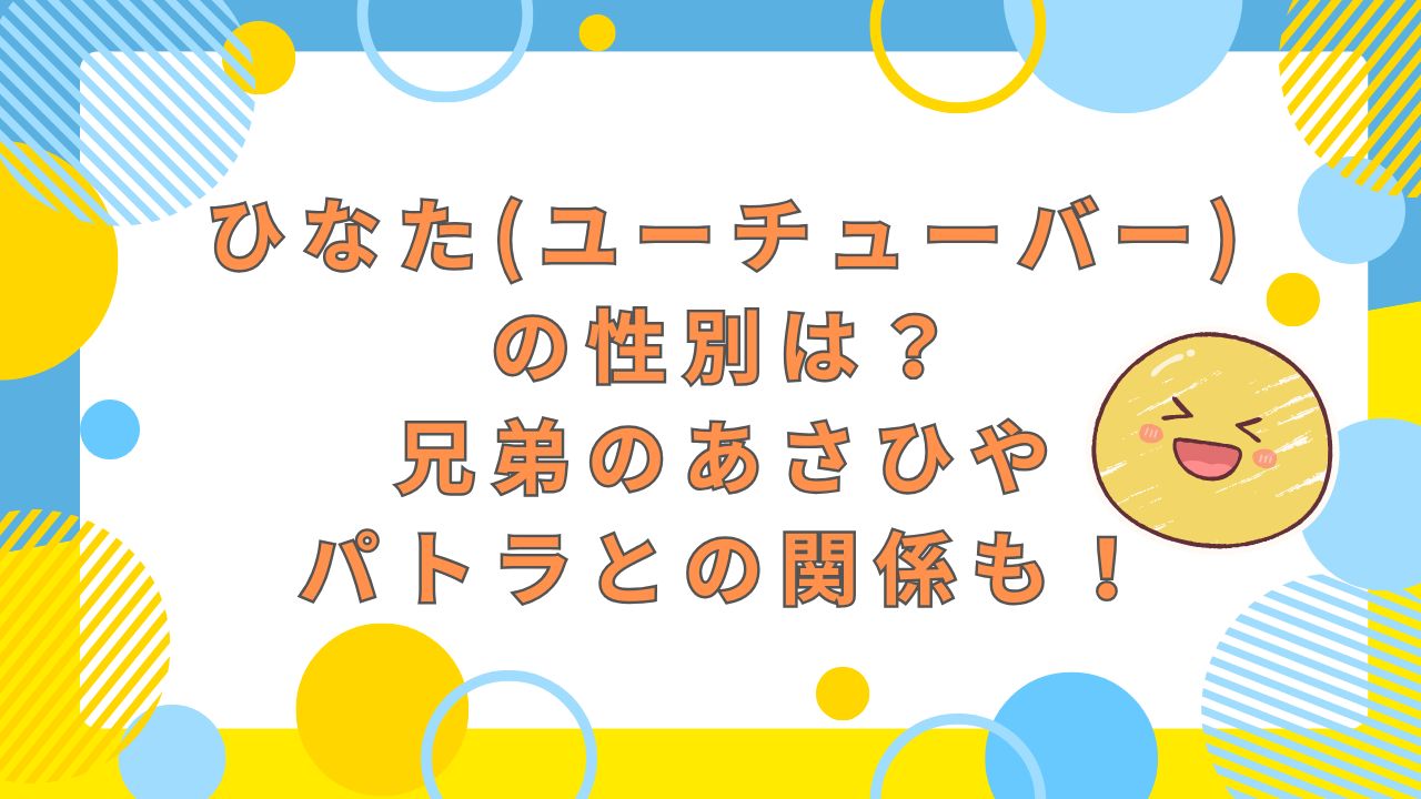 ひなた(ユーチューバー)の性別は？兄弟のあさひやパトラとの関係も！