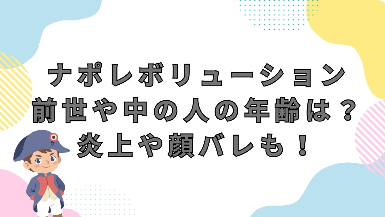 ナポレボリューションの前世や中の人の年齢を調査！炎上や顔バレも！