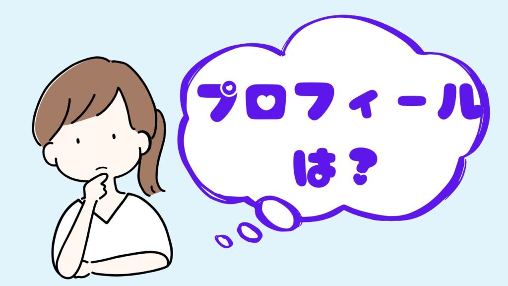 プロフィールか？