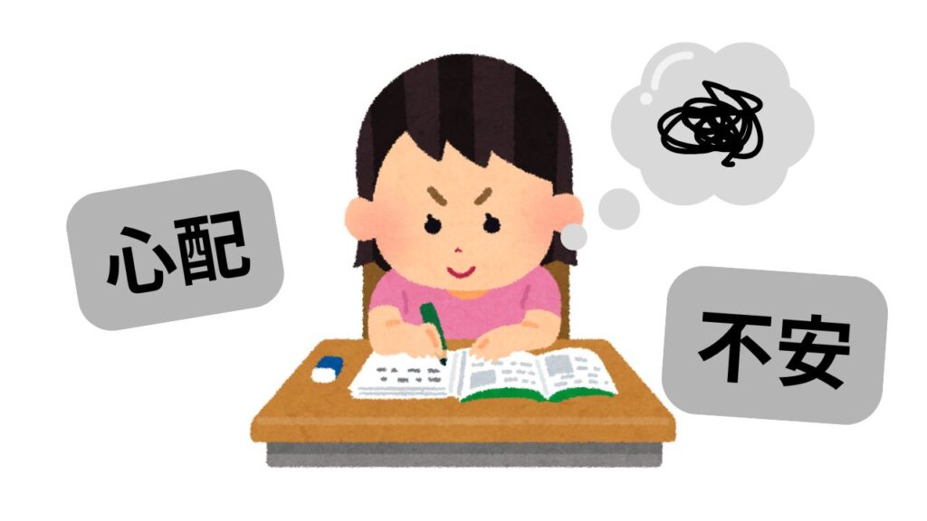 不安で勉強する人
