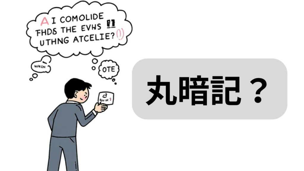 丸暗記