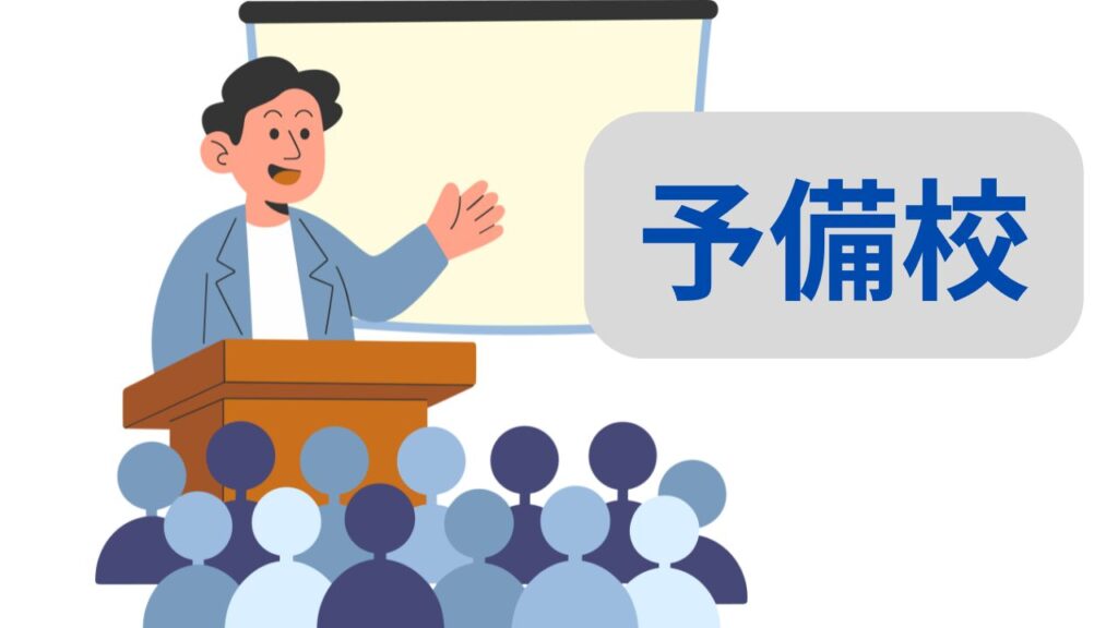 予備校