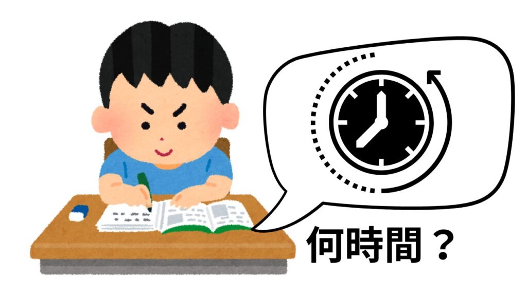 勉強は何時間？