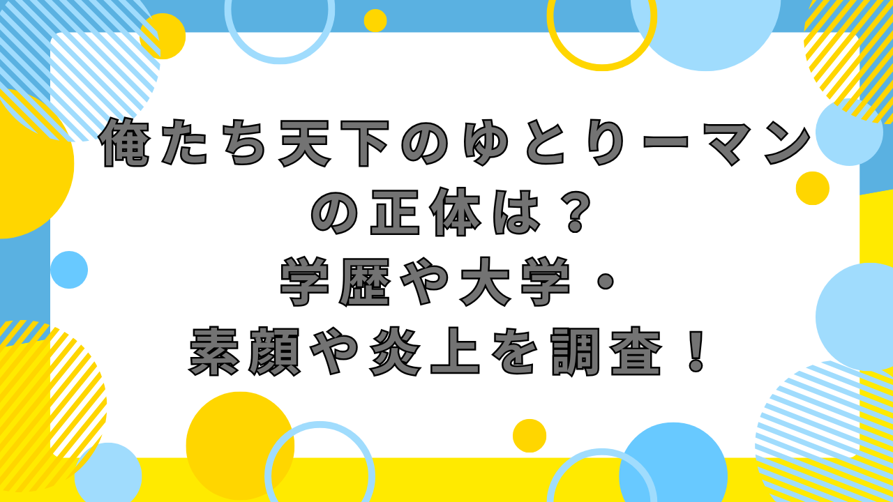 俺たち天下のゆとりーマンの正体は？学歴や大学・素顔や炎上を調査！