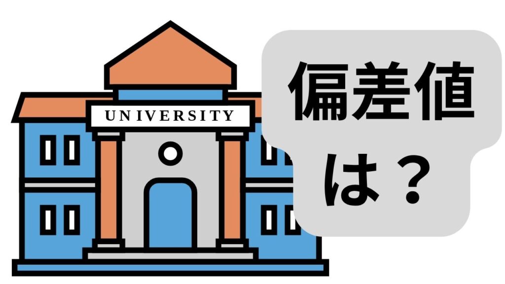 偏差値