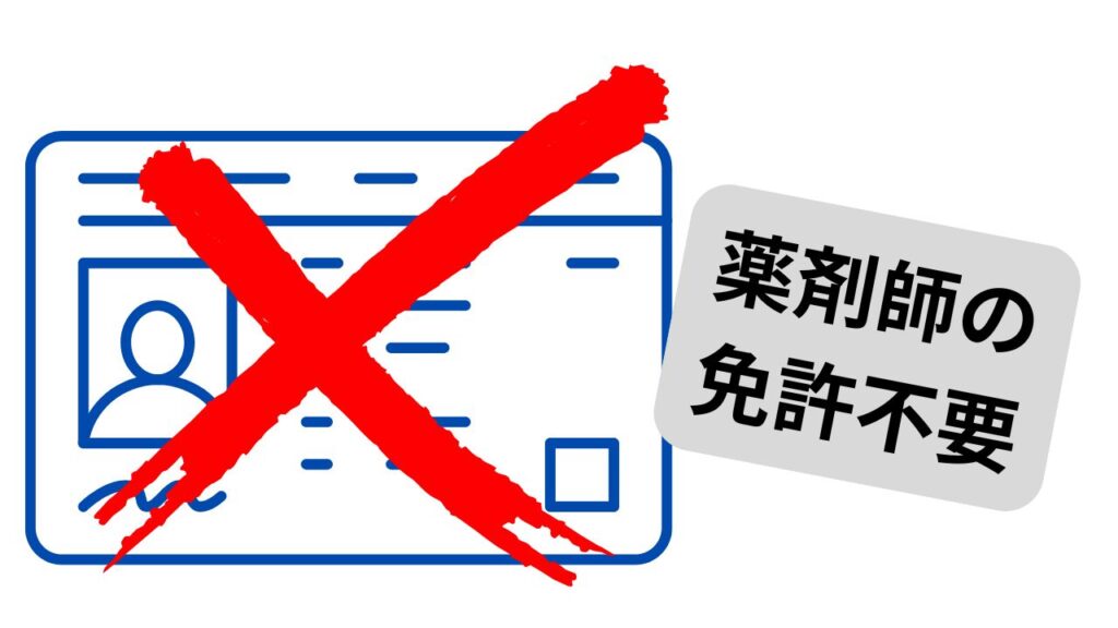 薬剤師の免許不要