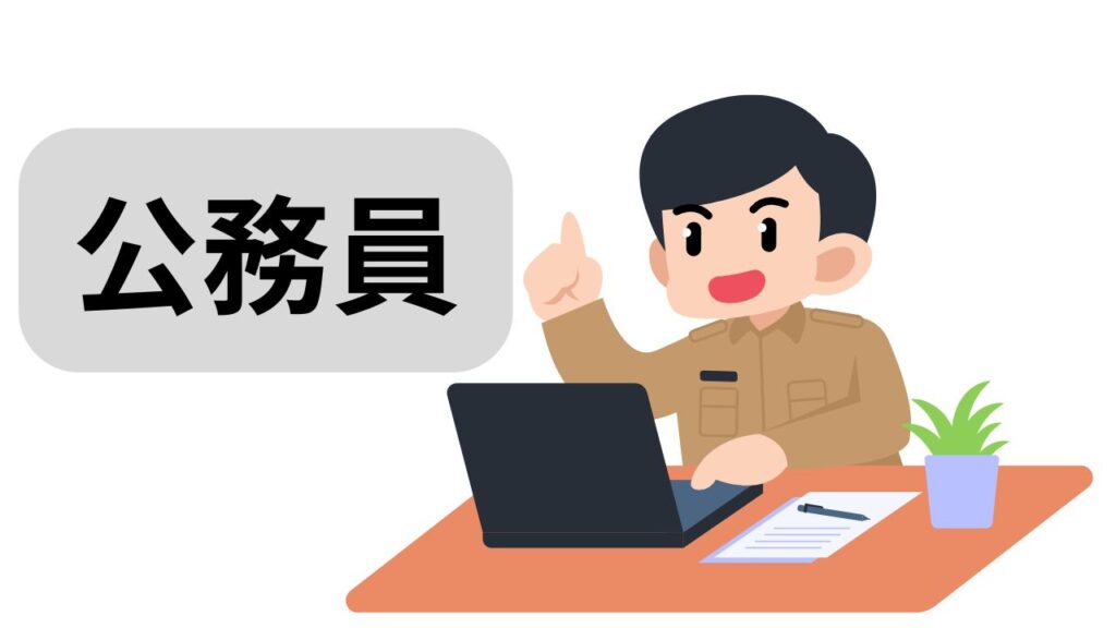 公務員