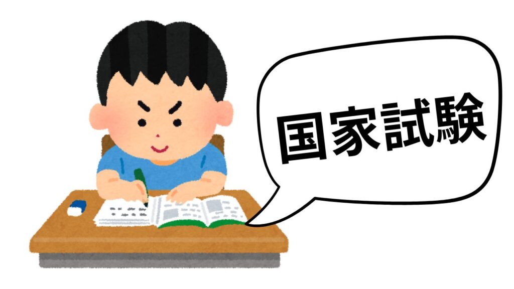 国家試験の勉強