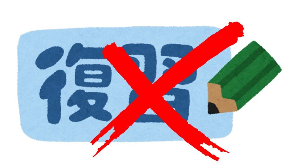 復習しない