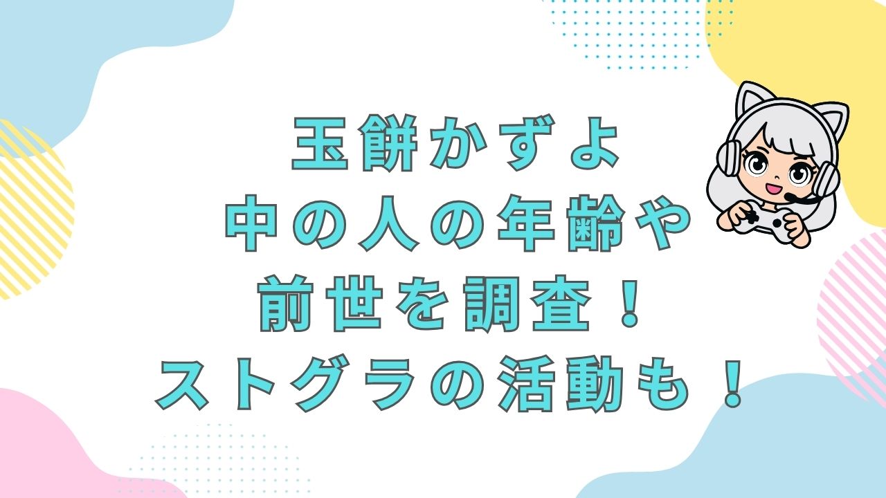 玉餅かずよ・中の人の年齢や前世があるのかを調査！ストグラの活動も！