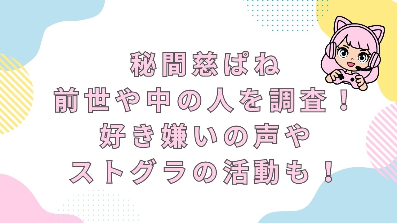 秘間慈ぱね・前世や中の人を調査！好き嫌いの声やストグラの活動も！