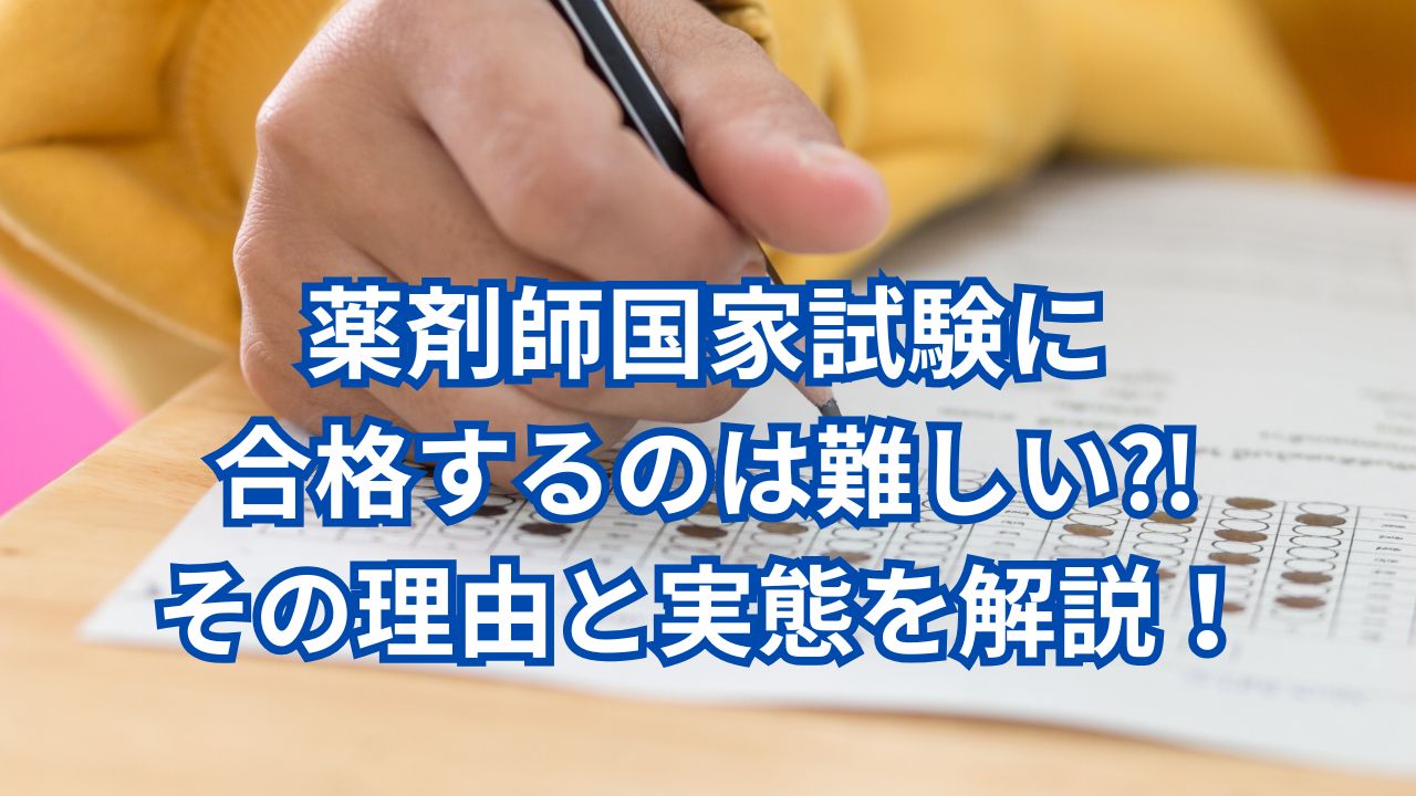 薬剤師国家試験に合格するのは難しい⁈その理由と実態を解説！