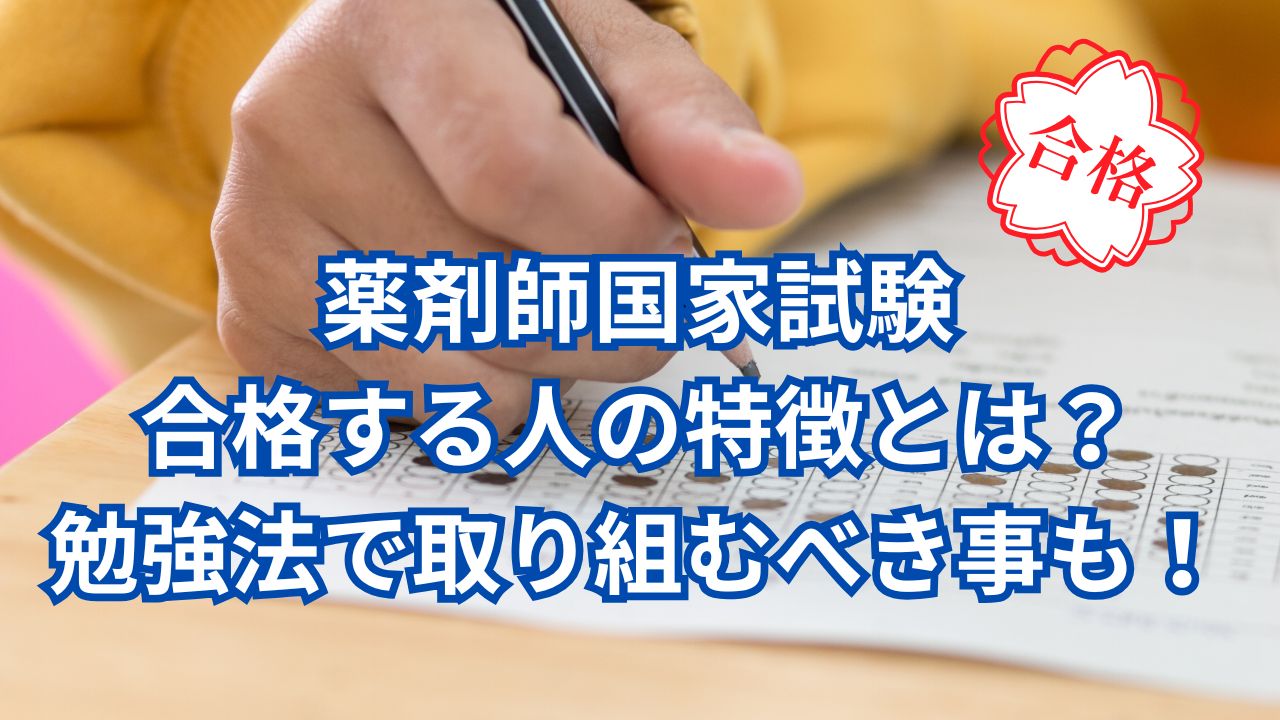 薬剤師国家試験に合格する人の特徴とは？勉強法で取り組むべき事も！