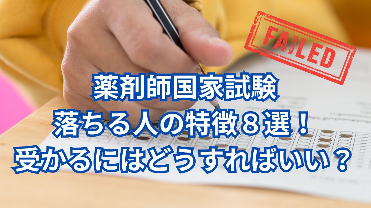 薬剤師国家試験に落ちる人の特徴８選！受かるにはどうすればいい？