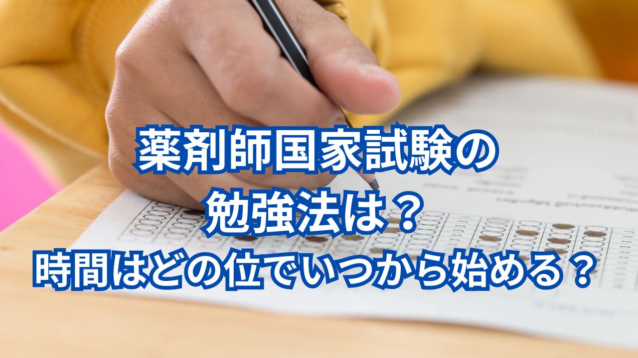 薬剤師国家試験の勉強法は？時間はどの位でいつから始める？