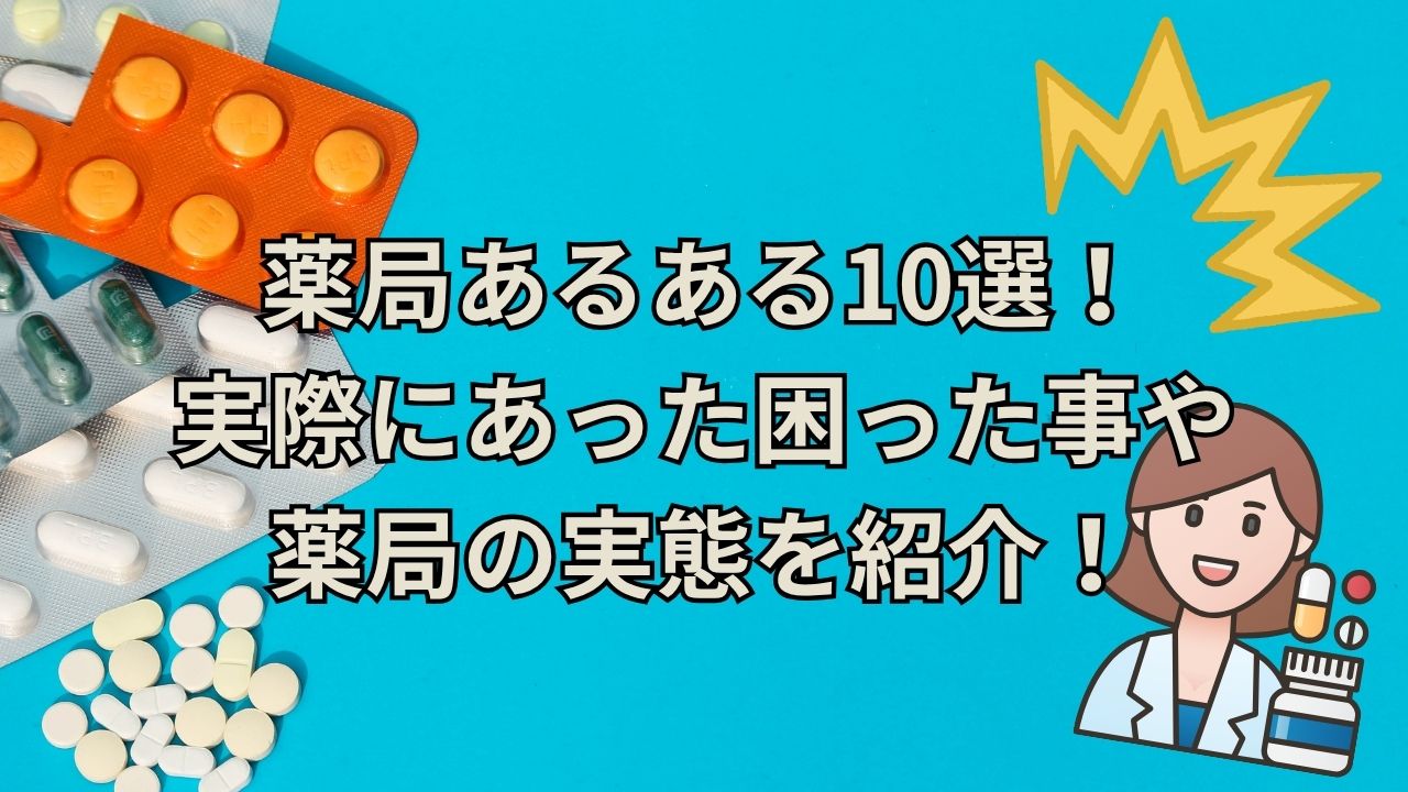 薬局あるある10選