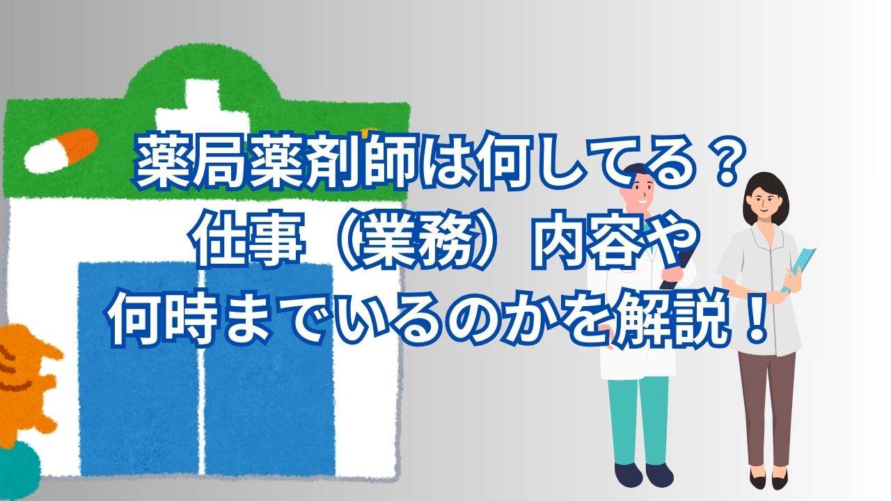 薬局薬剤師は何してる？仕事（業務）内容や何時までいるのかを解説！
