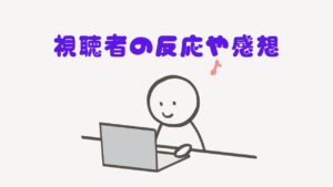 視聴者の反応や感想