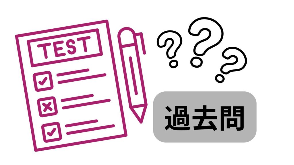 過去問
