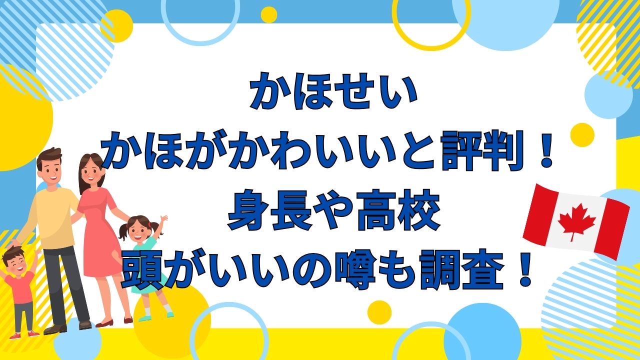 かほせい・かほがかわいいと評判！身長や高校・頭がいいの噂も調査！