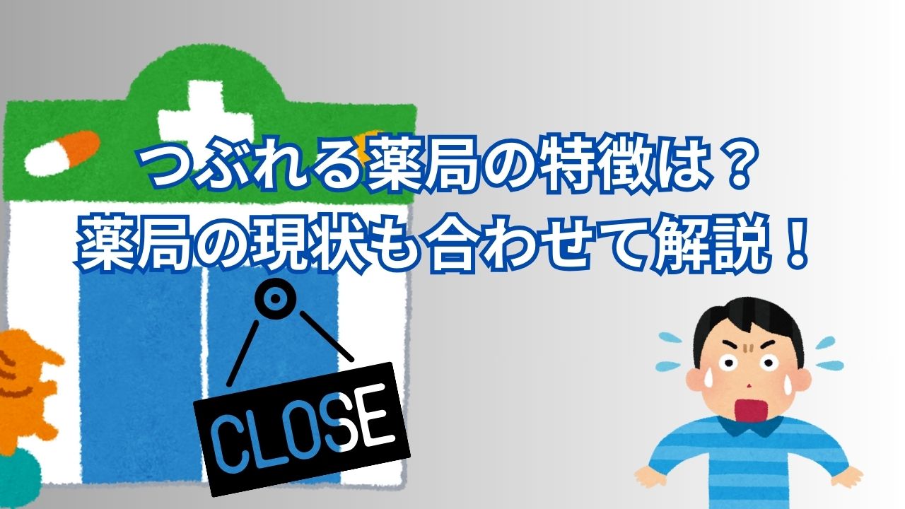 つぶれる薬局の特徴には何がある？薬局の現状も合わせて解説
