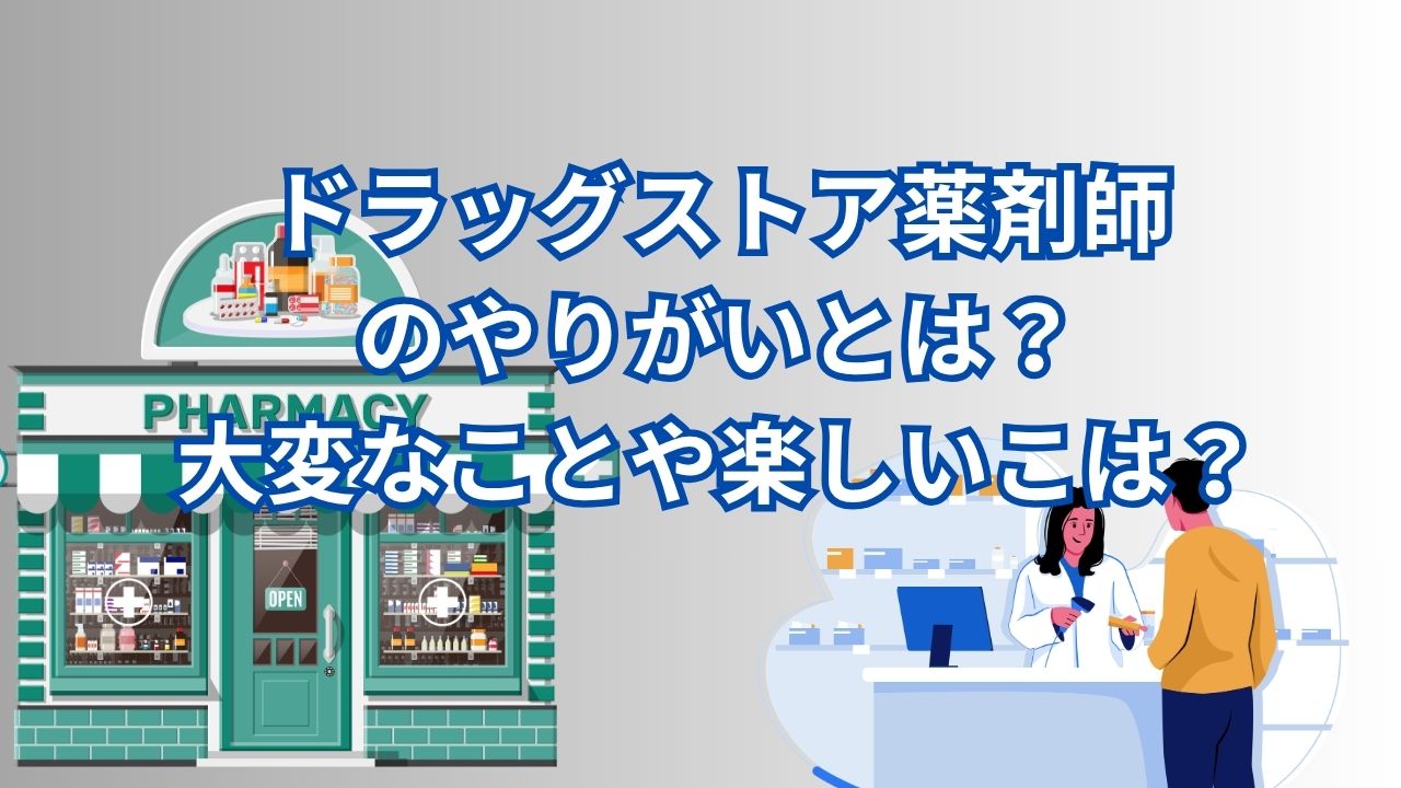 ドラッグストア薬剤師のやりがいとは？大変なことや楽しいこは？