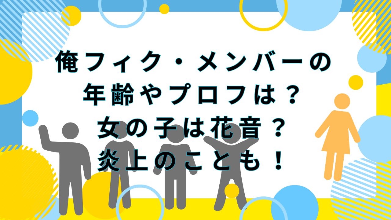 俺フィク・メンバーの年齢やプロフは？女の子は花音？炎上のことも！