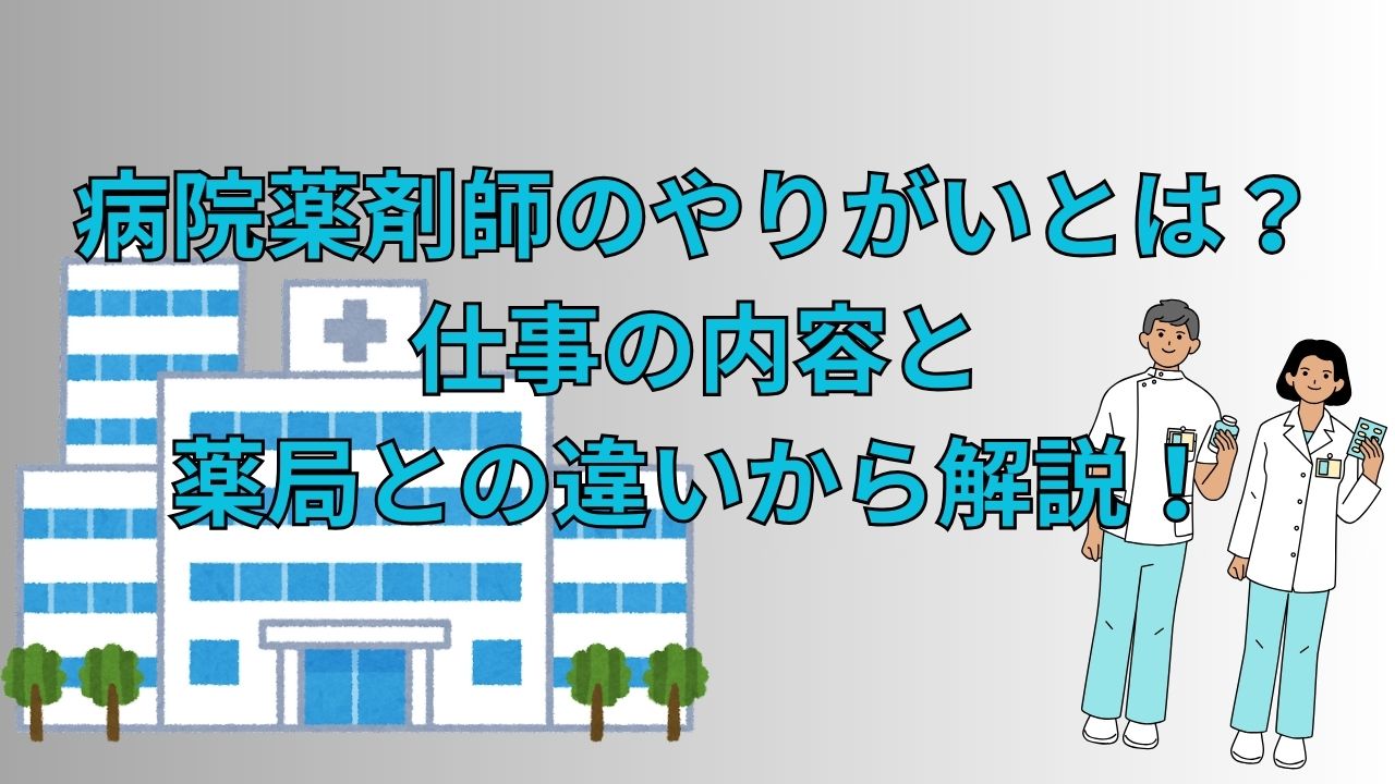 病院薬剤師のやりがいとは？仕事の内容と薬局との違いから解説！