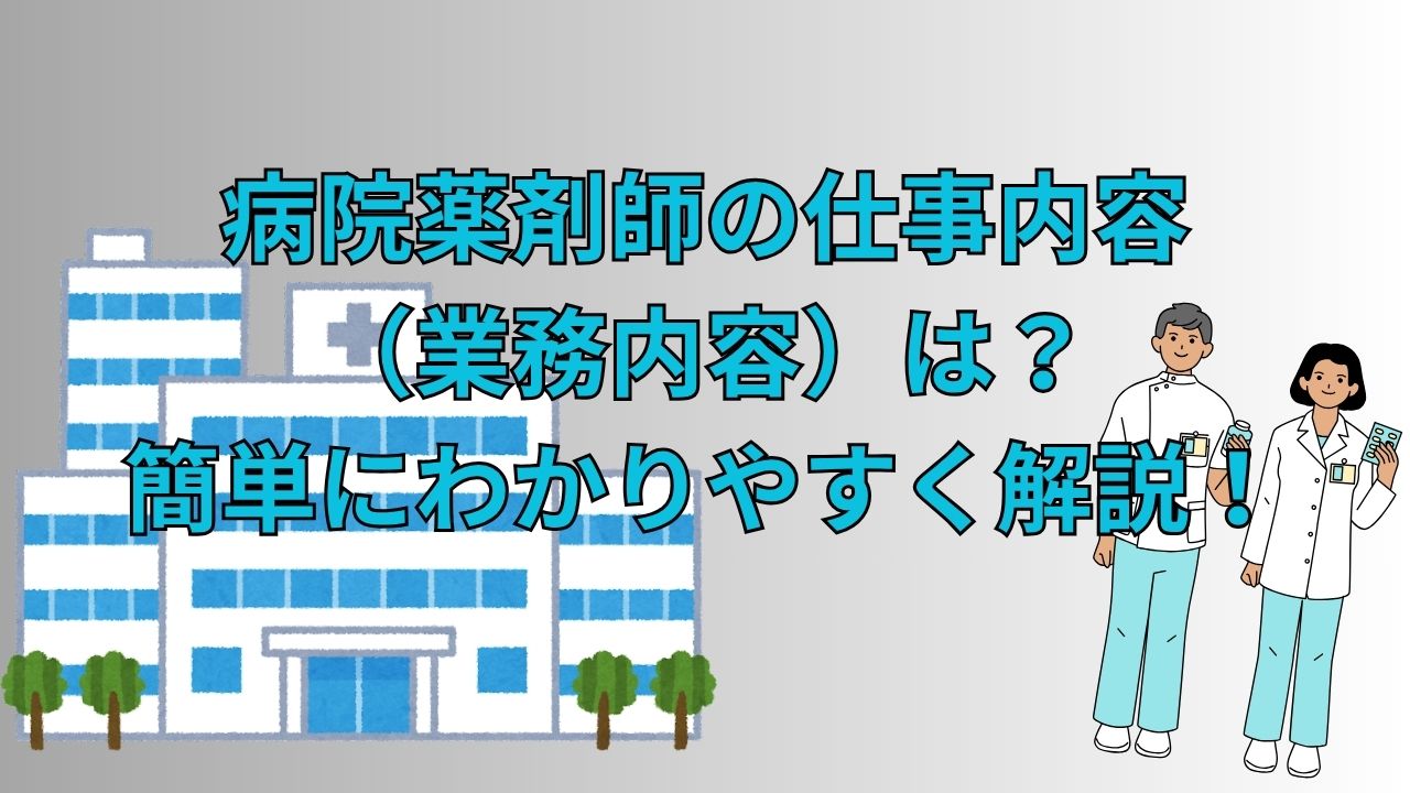 病院薬剤師の仕事内容（業務内容）は？簡単にわかりやすく解説！