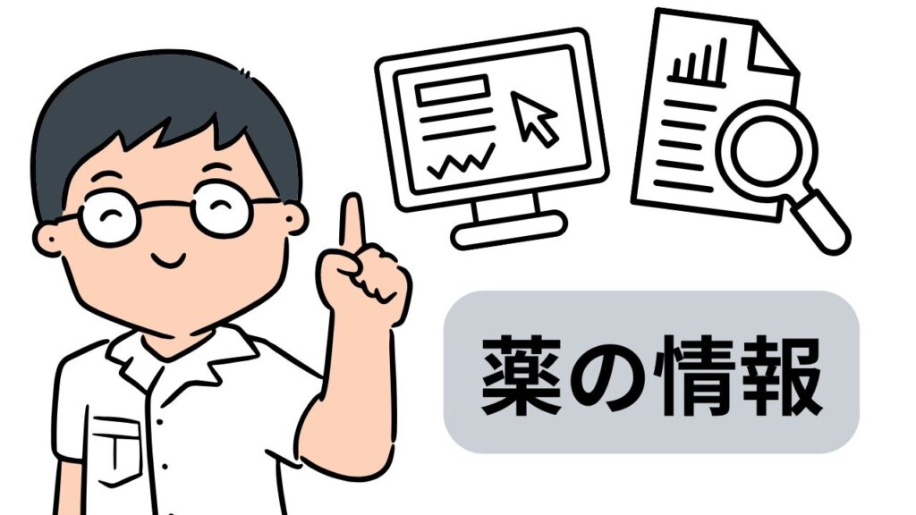 薬の情報