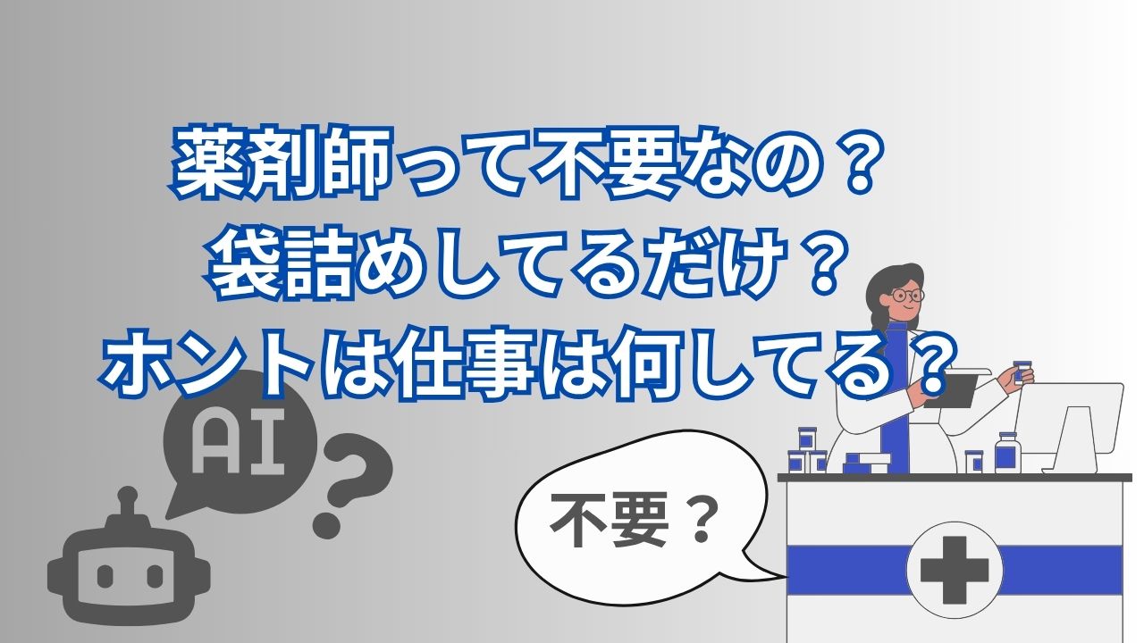 薬剤師って不要なの？袋詰めしてるだけ？ホントは仕事は何してる？