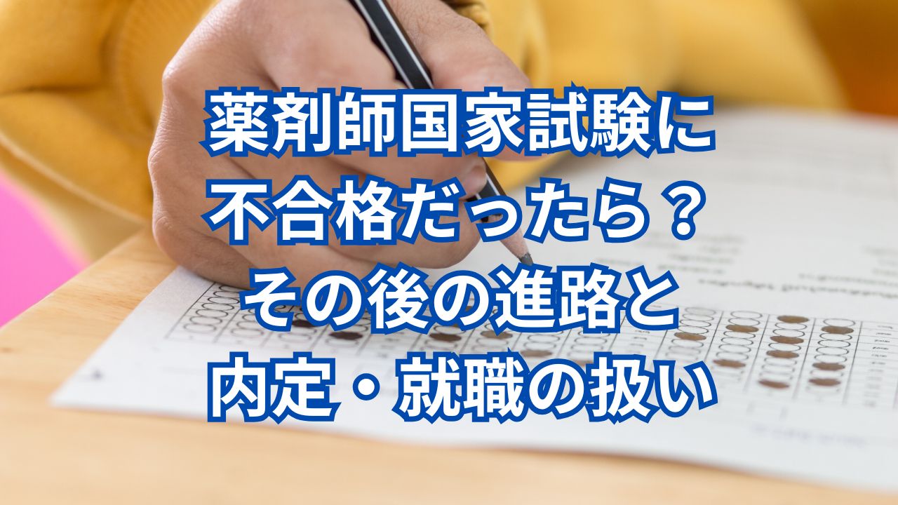 薬剤師国家試験に不合格だったら？その後の進路と内定・就職の扱い