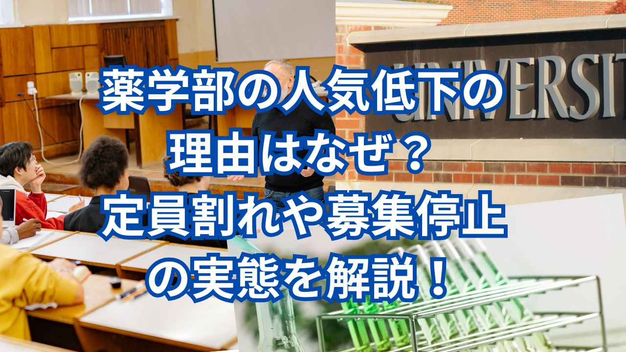 薬学部の人気低下の理由はなぜ？定員割れや募集停止の実態を解説！