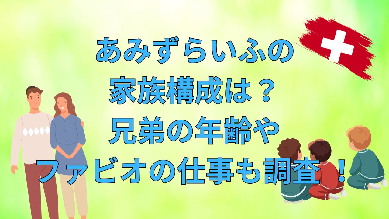 あみずらいふの家族構成は？兄弟の年齢やファビオの仕事も調査 ！
