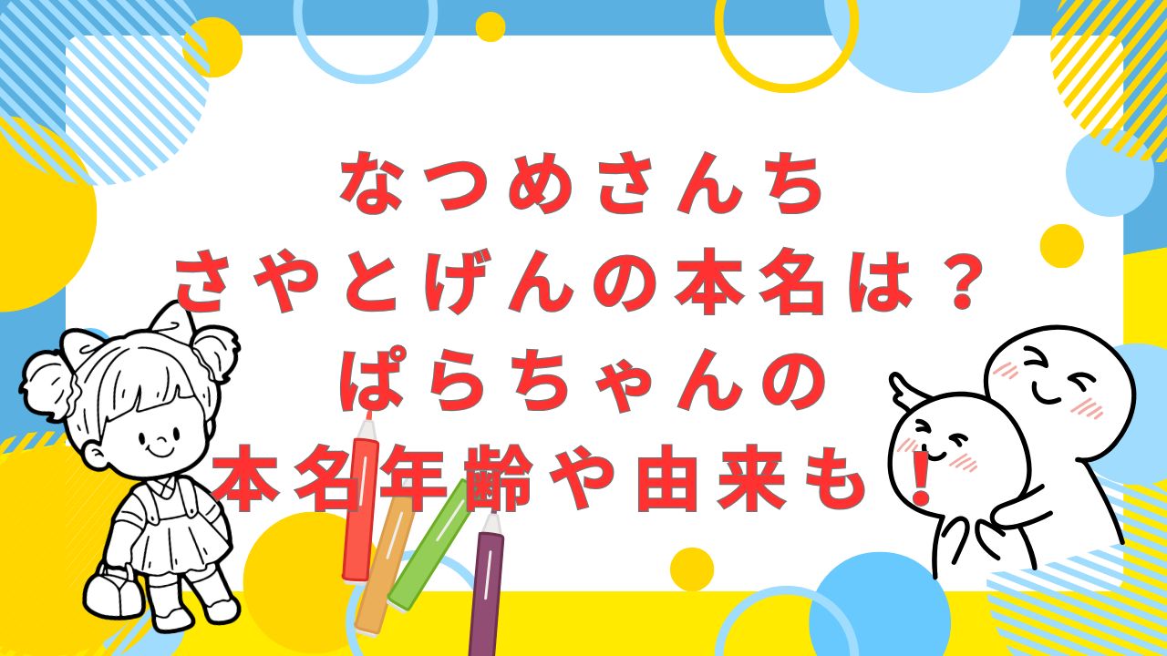 なつめさんち・さやとげんの本名は？ぱらちゃんの本名年齢や由来も！
