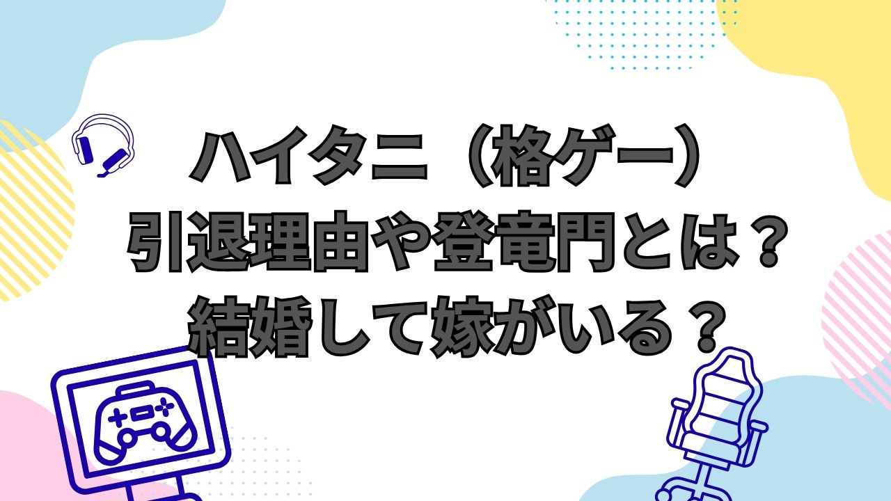 ハイタニ（格ゲー）引退理由や登竜門とは？結婚して嫁がいる？