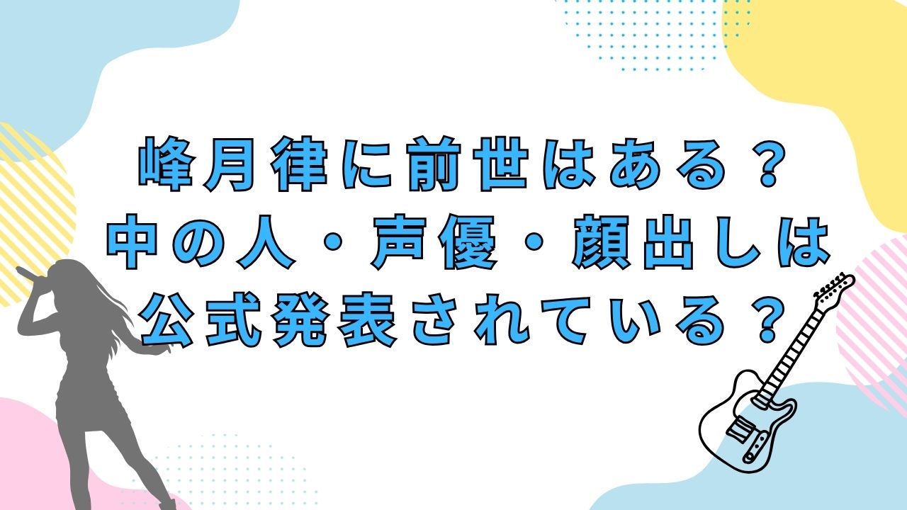 峰月律に前世はある？中の人・声優・顔出しは公式発表されている？