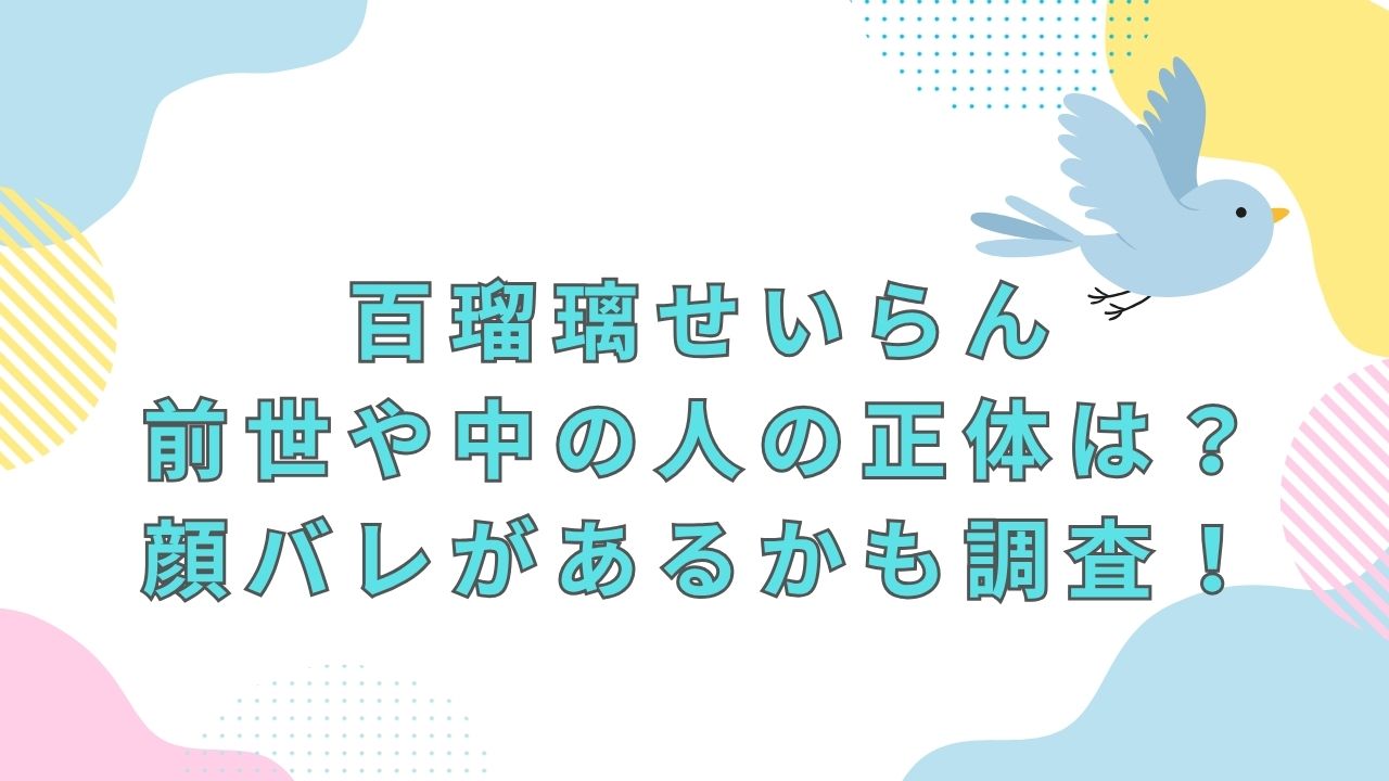 百瑠璃せいらん・前世や中の人の正体は？顔バレがあるかも調査！