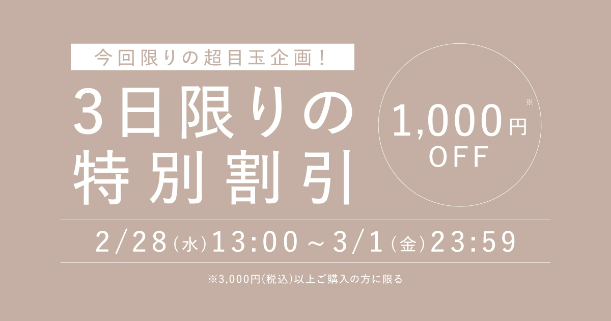 【発売開始3日間限定】楽天市場でシャンプー&トリートメントが1,000円OFFになる「発売記念キャンペーン」を開催