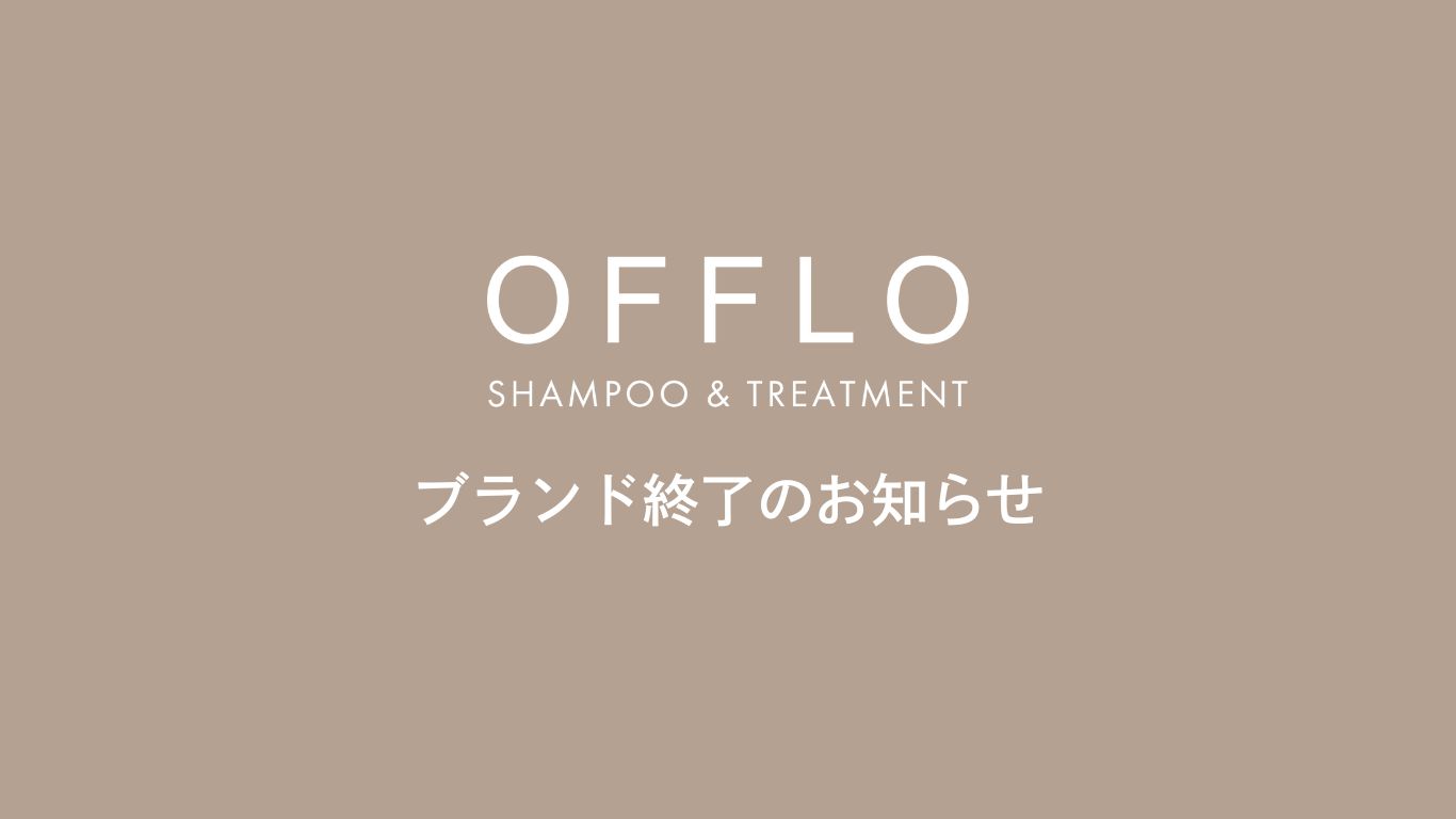 OFFLO ブランド終了のお知らせ